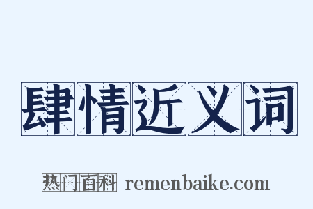 肆情近义词是什么意思的图片